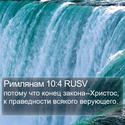 Римлянам 10:4 RUSV Bible Verse Image