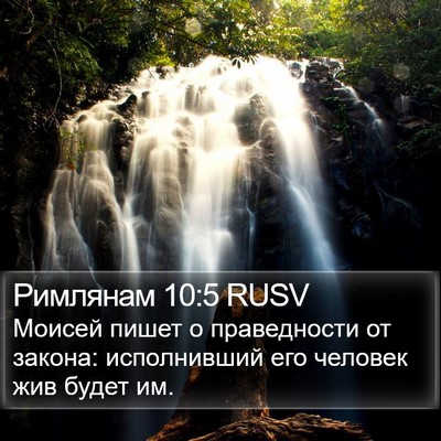 Римлянам 10:5 RUSV Bible Verse Image