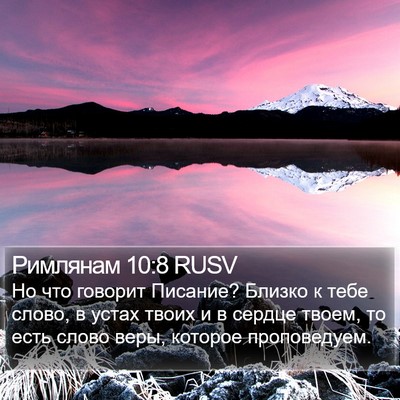 Римлянам 10:8 RUSV Bible Verse Image