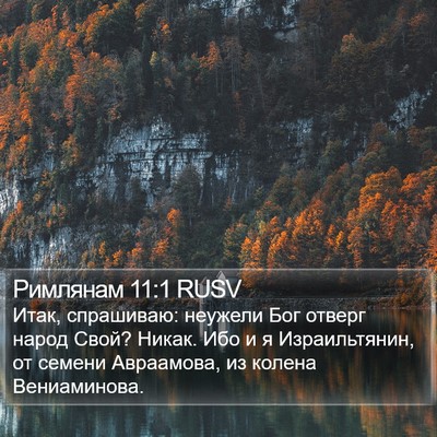 Римлянам 11:1 RUSV Bible Verse Image