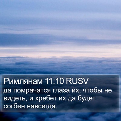 Римлянам 11:10 RUSV Bible Verse Image