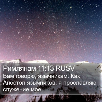 Римлянам 11:13 RUSV Bible Verse Image