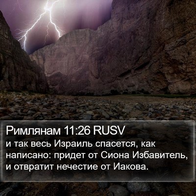 Римлянам 11:26 RUSV Bible Verse Image