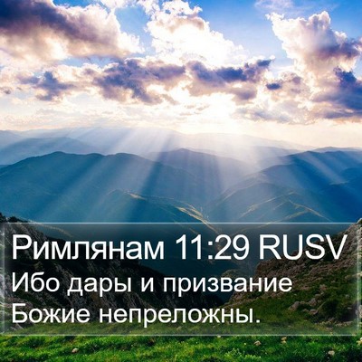 Римлянам 11:29 RUSV Bible Verse Image