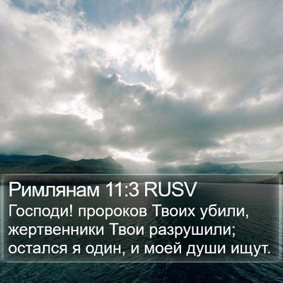 Римлянам 11:3 RUSV Bible Verse Image