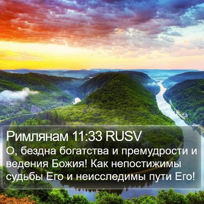 Римлянам 11:33 RUSV Bible Verse Image