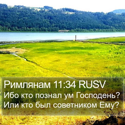 Римлянам 11:34 RUSV Bible Verse Image