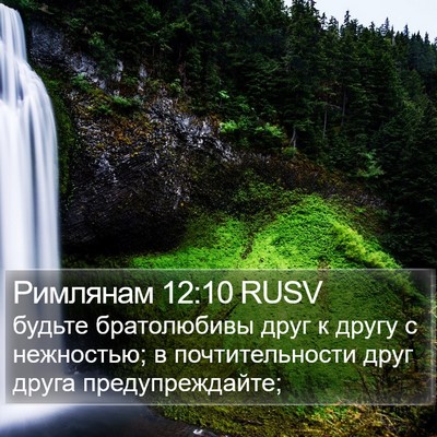 Римлянам 12:10 RUSV Bible Verse Image