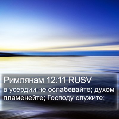 Римлянам 12:11 RUSV Bible Verse Image