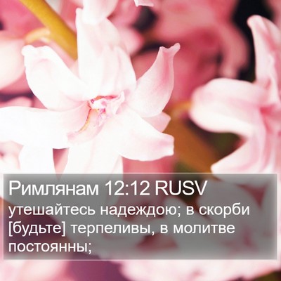 Римлянам 12:12 RUSV Bible Verse Image