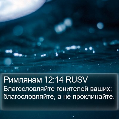 Римлянам 12:14 RUSV Bible Verse Image