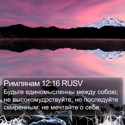 Римлянам 12:16 RUSV Bible Verse Image