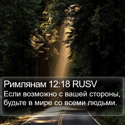 Римлянам 12:18 RUSV Bible Verse Image