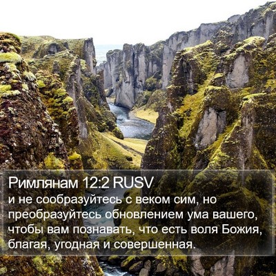 Римлянам 12:2 RUSV Bible Verse Image