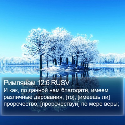 Римлянам 12:6 RUSV Bible Verse Image