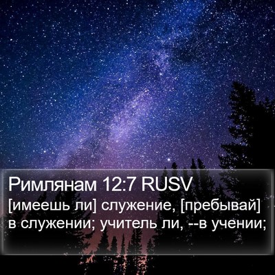 Римлянам 12:7 RUSV Bible Verse Image