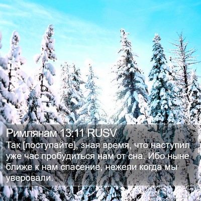 Римлянам 13:11 RUSV Bible Verse Image