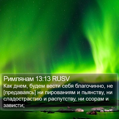 Римлянам 13:13 RUSV Bible Verse Image