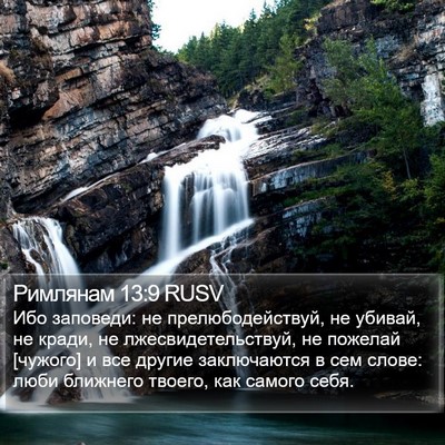 Римлянам 13:9 RUSV Bible Verse Image