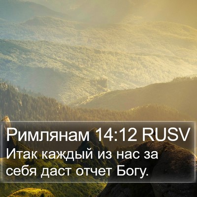 Римлянам 14:12 RUSV Bible Verse Image