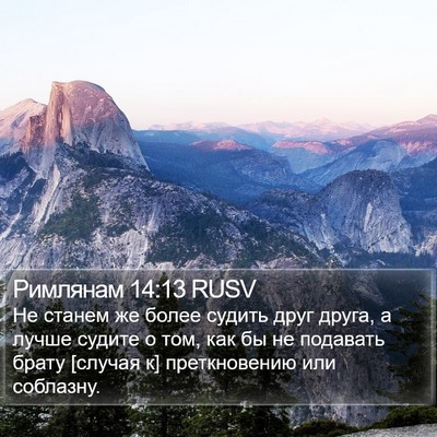 Римлянам 14:13 RUSV Bible Verse Image