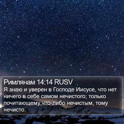Римлянам 14:14 RUSV Bible Verse Image