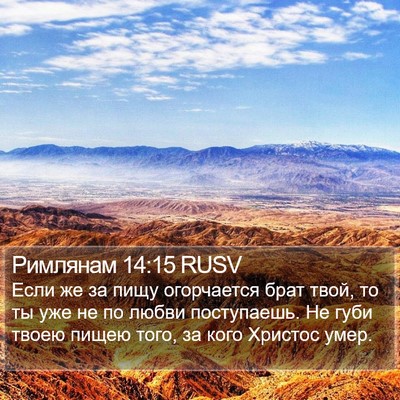 Римлянам 14:15 RUSV Bible Verse Image