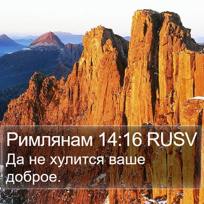 Римлянам 14:16 RUSV Bible Verse Image