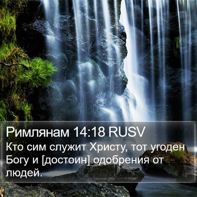 Римлянам 14:18 RUSV Bible Verse Image