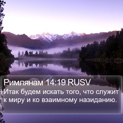 Римлянам 14:19 RUSV Bible Verse Image