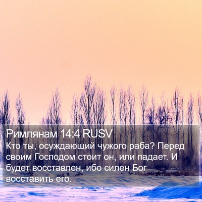 Римлянам 14:4 RUSV Bible Verse Image