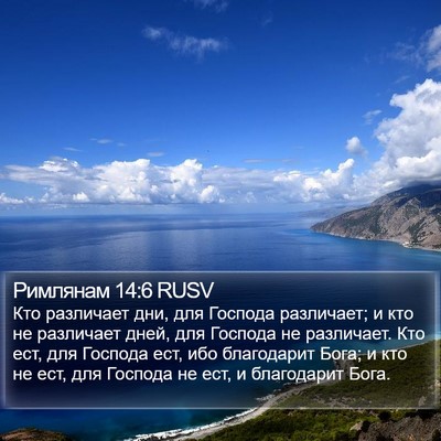Римлянам 14:6 RUSV Bible Verse Image