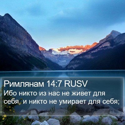 Римлянам 14:7 RUSV Bible Verse Image