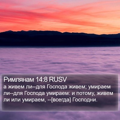 Римлянам 14:8 RUSV Bible Verse Image