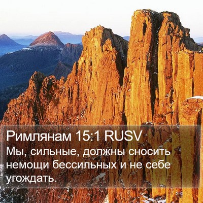 Римлянам 15:1 RUSV Bible Verse Image