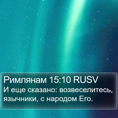 Римлянам 15:10 RUSV Bible Verse Image