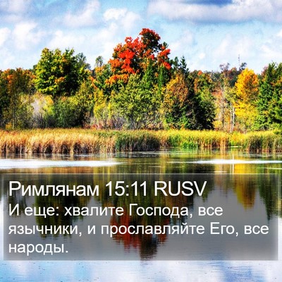 Римлянам 15:11 RUSV Bible Verse Image