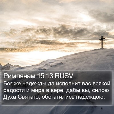 Римлянам 15:13 RUSV Bible Verse Image
