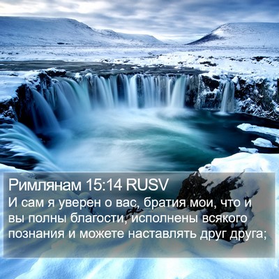 Римлянам 15:14 RUSV Bible Verse Image