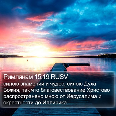 Римлянам 15:19 RUSV Bible Verse Image