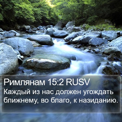 Римлянам 15:2 RUSV Bible Verse Image