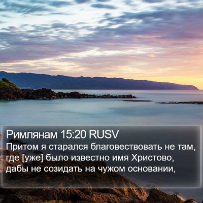 Римлянам 15:20 RUSV Bible Verse Image