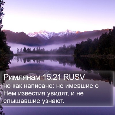Римлянам 15:21 RUSV Bible Verse Image
