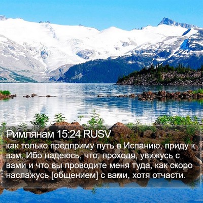 Римлянам 15:24 RUSV Bible Verse Image