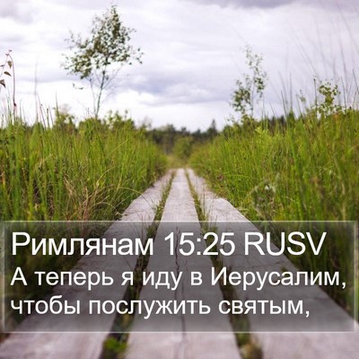 Римлянам 15:25 RUSV Bible Verse Image
