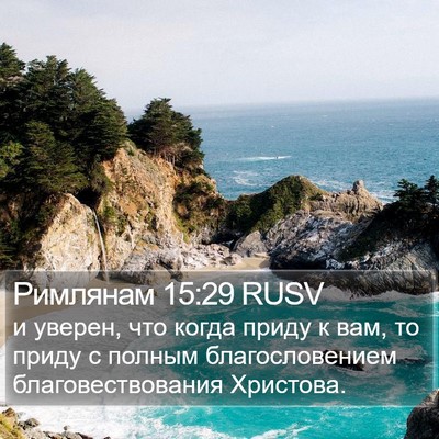 Римлянам 15:29 RUSV Bible Verse Image
