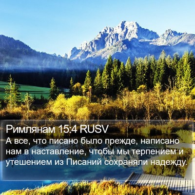 Римлянам 15:4 RUSV Bible Verse Image