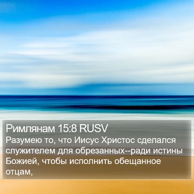 Римлянам 15:8 RUSV Bible Verse Image