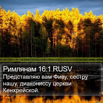 Римлянам 16:1 RUSV Bible Verse Image