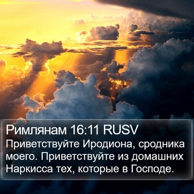 Римлянам 16:11 RUSV Bible Verse Image